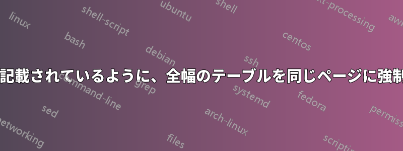 2 列のドキュメントに記載されているように、全幅のテーブルを同じページに強制的に配置しますか?