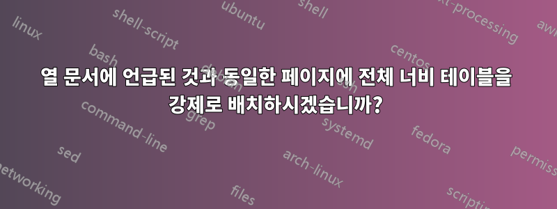 2열 문서에 언급된 것과 동일한 페이지에 전체 너비 테이블을 강제로 배치하시겠습니까?