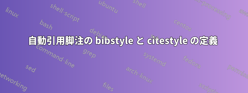 自動引用脚注の bibstyle と citestyle の定義