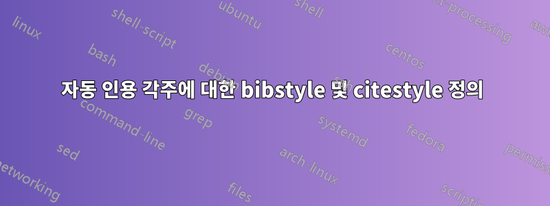 자동 인용 각주에 대한 bibstyle 및 citestyle 정의