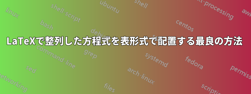 LaTeXで整列した方程式を表形式で配置する最良の方法