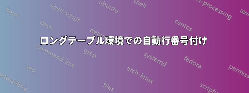 ロングテーブル環境での自動行番号付け