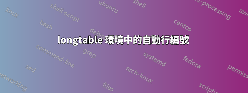 longtable 環境中的自動行編號