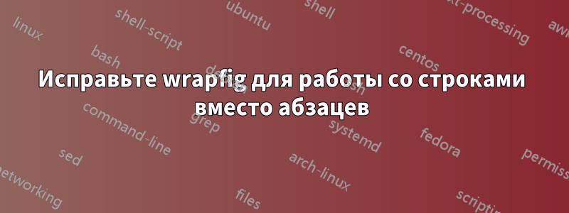 Исправьте wrapfig для работы со строками вместо абзацев