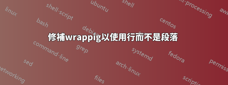 修補wrappig以使用行而不是段落