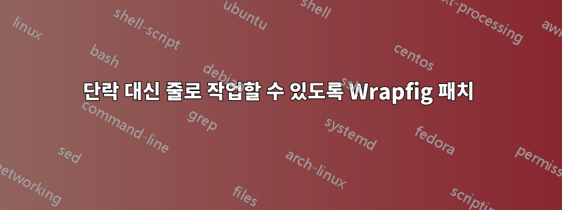 단락 대신 줄로 작업할 수 있도록 Wrapfig 패치