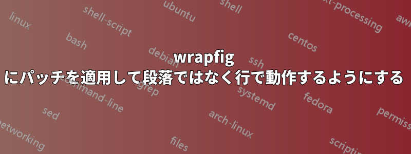 wrapfig にパッチを適用して段落ではなく行で動作するようにする