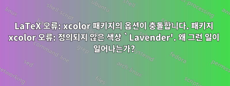 LaTeX 오류: xcolor 패키지의 옵션이 충돌합니다. 패키지 xcolor 오류: 정의되지 않은 색상 `Lavender'. 왜 그런 일이 일어나는가?