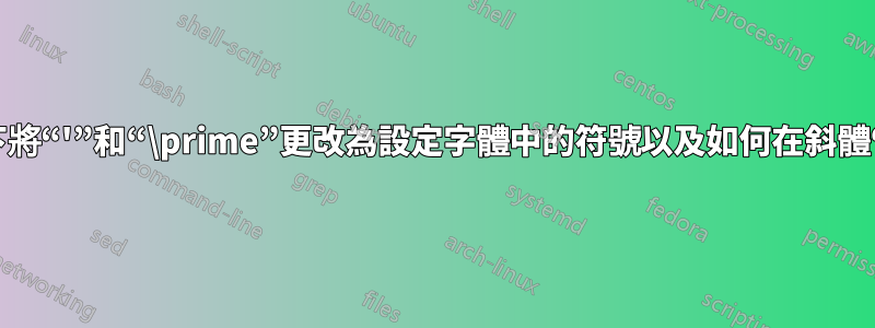 如何僅在數學模式下將“'”和“\prime”更改為設定字體中的符號以及如何在斜體“f”兩側添加間距？