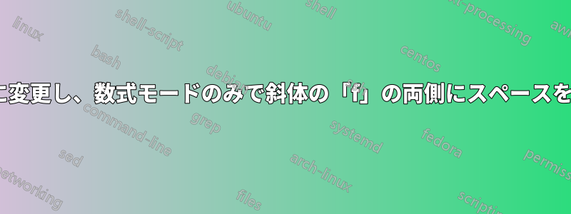 設定フォントで「'」と「\prime」を記号に変更し、数式モードのみで斜体の「f」の両側にスペースを追加するにはどうすればよいでしょうか。