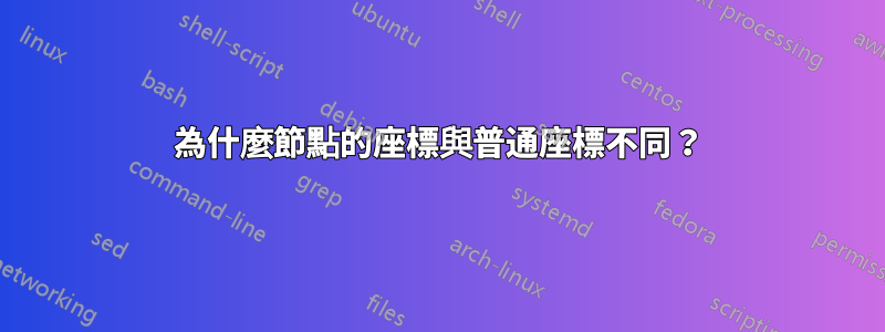 為什麼節點的座標與普通座標不同？