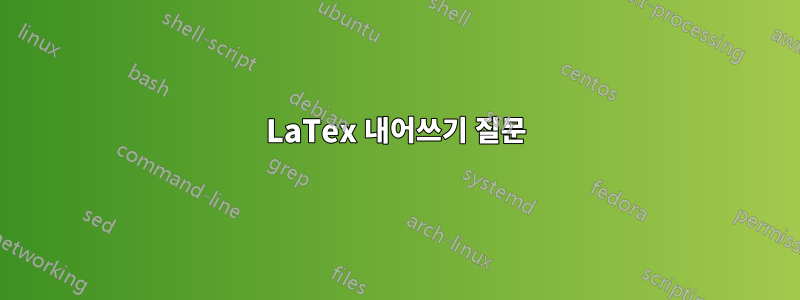 LaTex 내어쓰기 질문