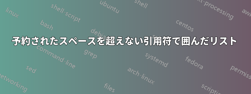 予約されたスペースを超えない引用符で囲んだリスト