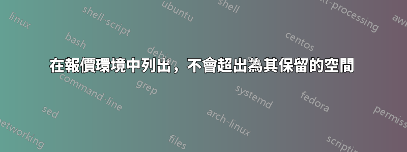 在報價環境中列出，不會超出為其保留的空間