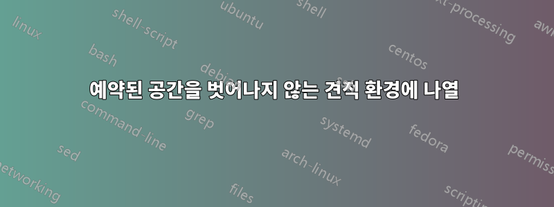 예약된 공간을 벗어나지 않는 견적 환경에 나열