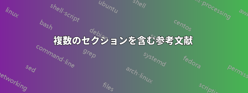 複数のセクションを含む参考文献