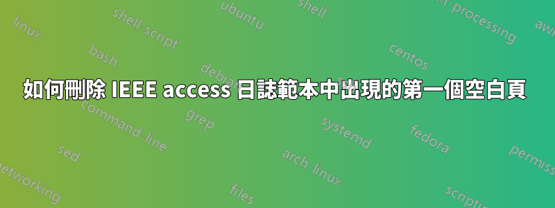 如何刪除 IEEE access 日誌範本中出現的第一個空白頁