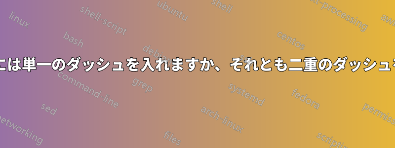 共著者名の間には単一のダッシュを入れますか、それとも二重のダッシュを入れますか?