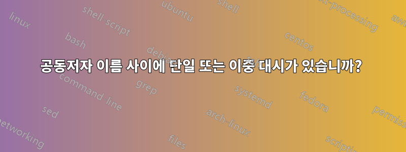 공동저자 이름 사이에 단일 또는 이중 대시가 있습니까?