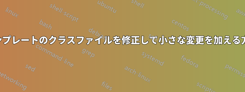 テンプレートのクラスファイルを修正して小さな変更を加える方法