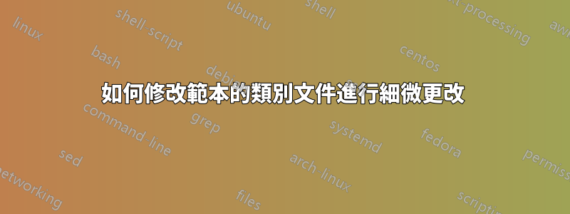 如何修改範本的類別文件進行細微更改