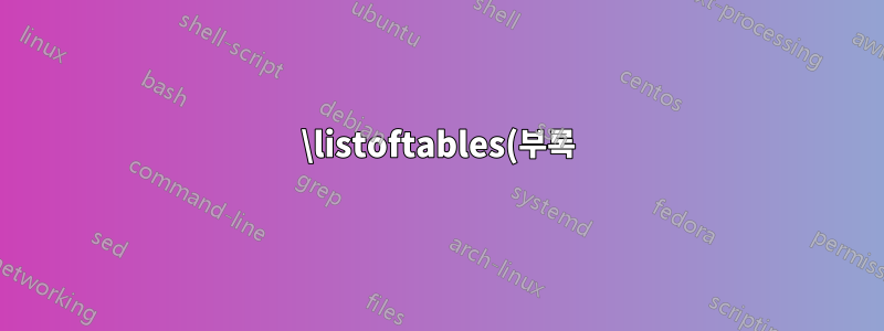 \listoftables(부록)