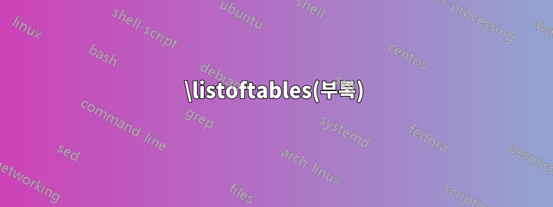 \listoftables(부록)