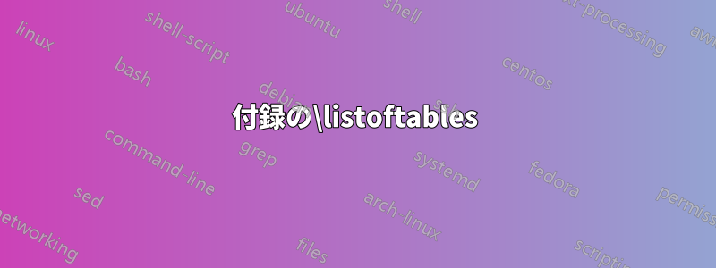 付録の\listoftables