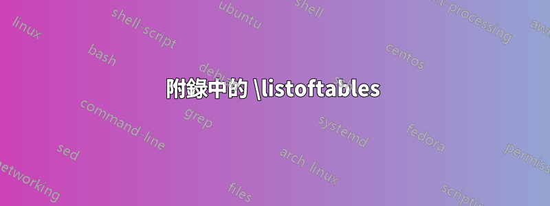 附錄中的 \listoftables