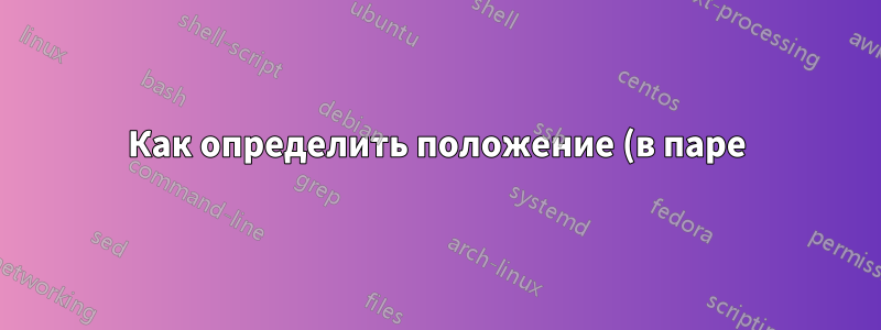 Как определить положение (в паре) графического элемента (внизу слева и вверху справа)?