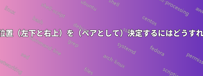 グラフィックの位置（左下と右上）を（ペアとして）決定するにはどうすればよいですか？