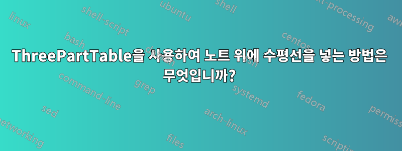 ThreePartTable을 사용하여 노트 위에 수평선을 넣는 방법은 무엇입니까?