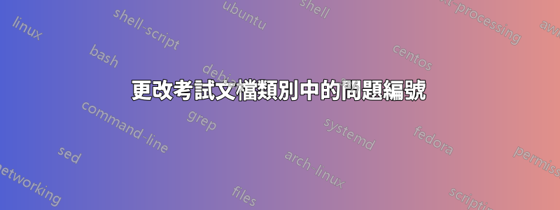 更改考試文檔類別中的問題編號