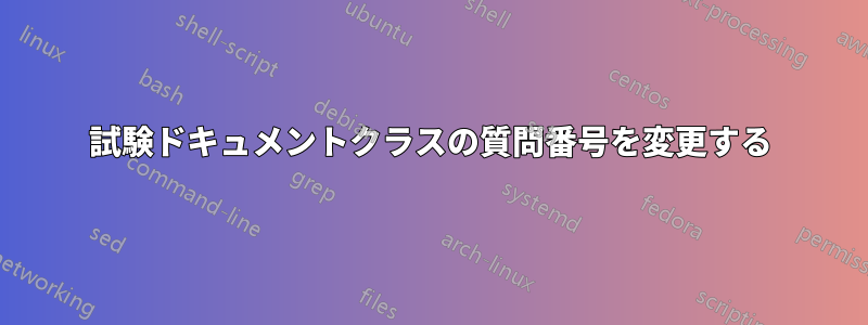 試験ドキュメントクラスの質問番号を変更する