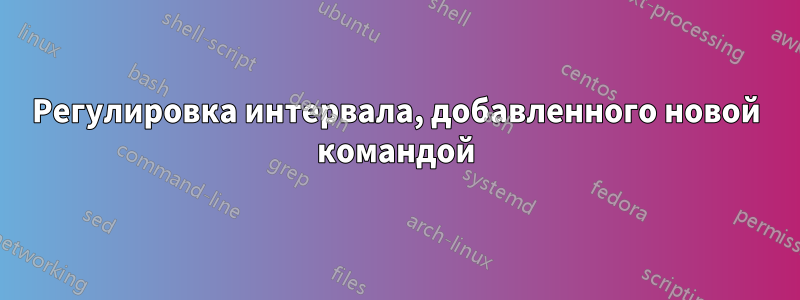 Регулировка интервала, добавленного новой командой