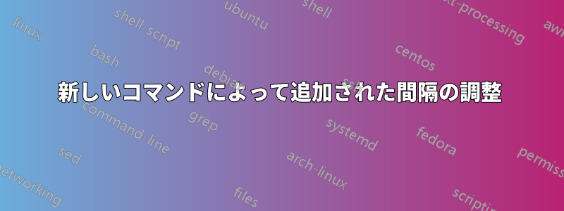 新しいコマンドによって追加された間隔の調整