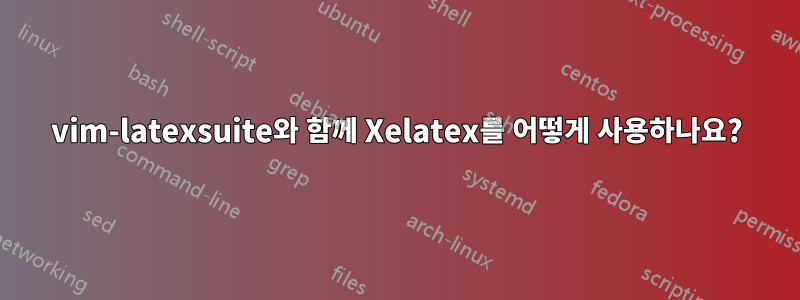 vim-latexsuite와 함께 Xelatex를 어떻게 사용하나요?