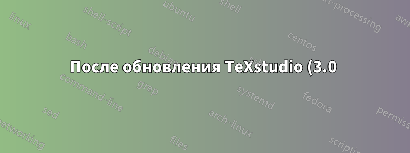 После обновления TeXstudio (3.0) BibLaTeX больше не работает: Ошибка Файл `biblatex.sty' не найден. \usepackage