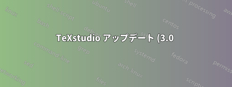 TeXstudio アップデート (3.0) 後、BibLaTeX が動作しなくなりました: エラー ファイル `biblatex.sty' が見つかりません。\usepackage