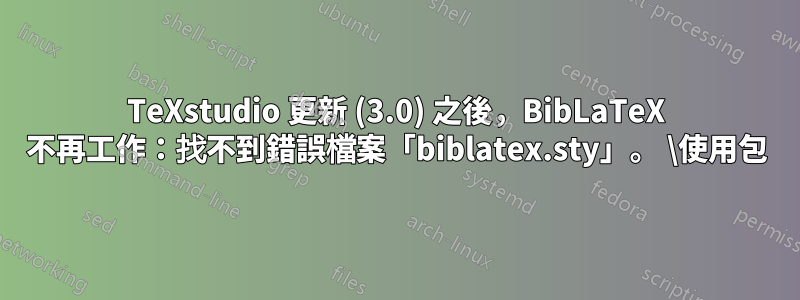 TeXstudio 更新 (3.0) 之後，BibLaTeX 不再工作：找不到錯誤檔案「biblatex.sty」。 \使用包