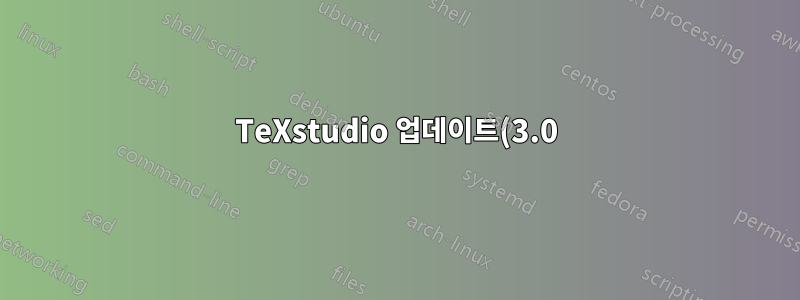 TeXstudio 업데이트(3.0) 이후 BibLaTeX가 더 이상 작동하지 않습니다. 'biblatex.sty' 오류 파일을 찾을 수 없습니다. \사용패키지