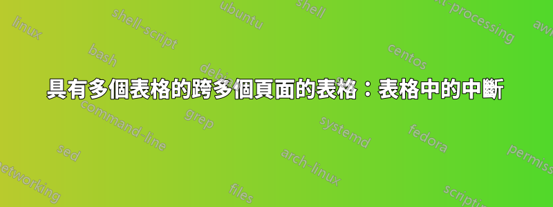 具有多個表格的跨多個頁面的表格：表格中的中斷