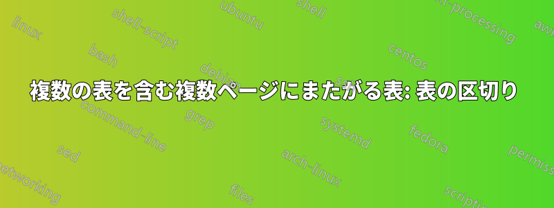 複数の表を含む複数ページにまたがる表: 表の区切り