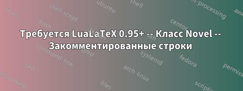 Требуется LuaLaTeX 0.95+ -- Класс Novel -- Закомментированные строки