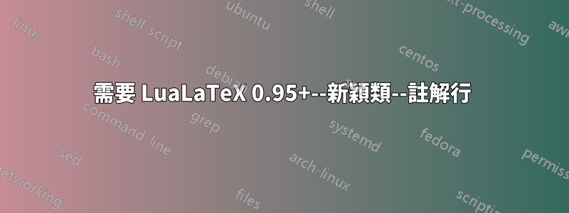 需要 LuaLaTeX 0.95+--新穎類--註解行