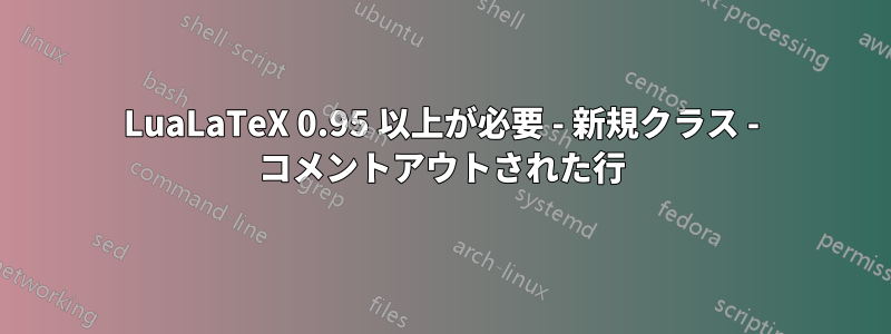 LuaLaTeX 0.95 以上が必要 - 新規クラス - コメントアウトされた行