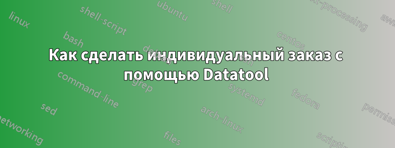 Как сделать индивидуальный заказ с помощью Datatool