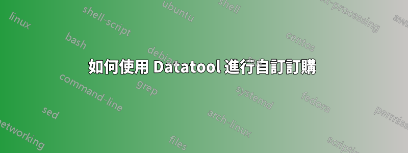 如何使用 Datatool 進行自訂訂購