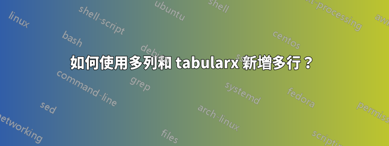 如何使用多列和 tabularx 新增多行？