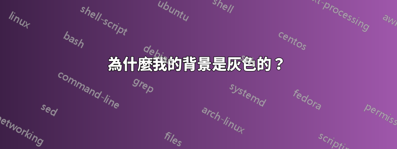 為什麼我的背景是灰色的？